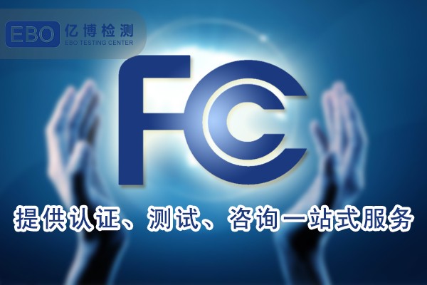 亞馬遜FCC認證在哪里上傳