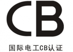 電源國際CB體系認證