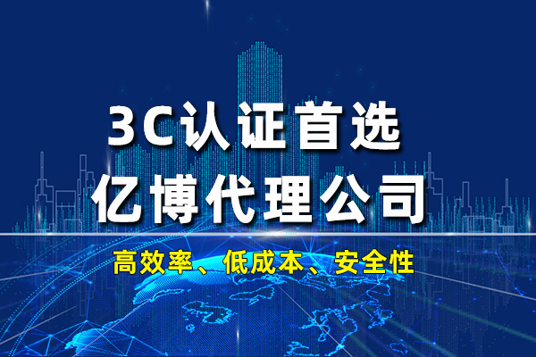 2020年辦理一個3C認證要多少錢