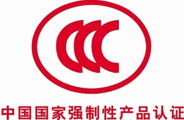 什么是3C認證?為什么要做3C認證?