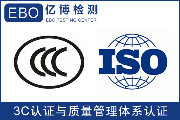 3C認證與質量管理體系認證有什么區別