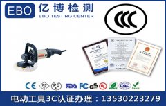 電動(dòng)工具3C認(rèn)證要多少錢?2020年電動(dòng)工具范圍