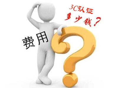 產(chǎn)品辦理3C認(rèn)證需要多少錢?