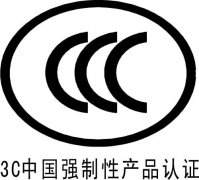 中國3C認證有什么含義? 為什么產(chǎn)品強制要求3C認