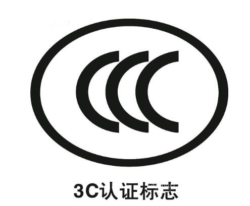 強制性產(chǎn)品3C認證標志有哪些新變化？