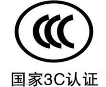 3c認證代理公司哪個好