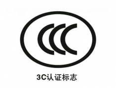 企業(yè)申請(qǐng)3C認(rèn)證標(biāo)志注意事項(xiàng)