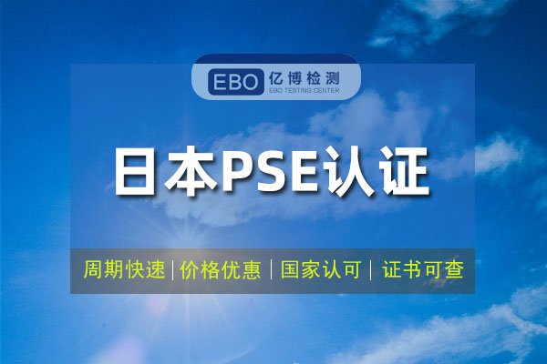 暖風機pse認證meti備案怎么辦理