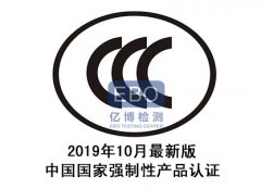 最新CCC強(qiáng)制性產(chǎn)品認(rèn)證目錄2020最新