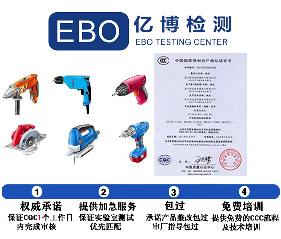 電動工具3C認證產(chǎn)品目錄與標準下載