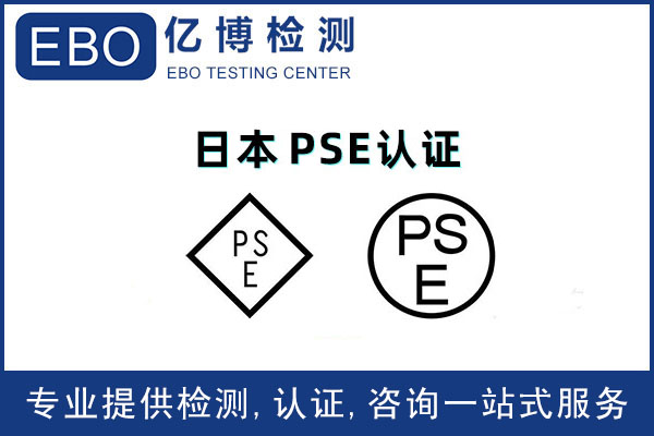 空氣凈化器辦理日本PSE認證要多少錢