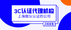 上海做3c認證的公司-3c認證代辦公司