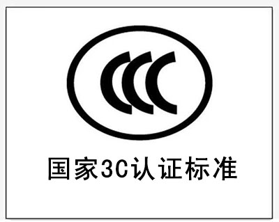 3c認(rèn)證和執(zhí)行標(biāo)準(zhǔn)_3c認(rèn)證標(biāo)準(zhǔn)目錄清單