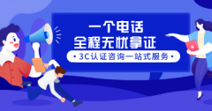 一個電話,全程無憂拿證,CCC認(rèn)證咨詢一站式服務(wù)