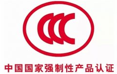 中國為什么建立新的3C強(qiáng)制性產(chǎn)品認(rèn)證制度？