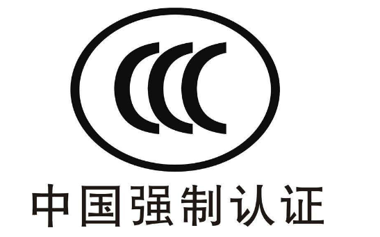 3C認(rèn)證標(biāo)志和生產(chǎn)許可證（QS）的聯(lián)系和區(qū)別