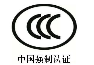 中國(guó)認(rèn)證的3c是什么意思？