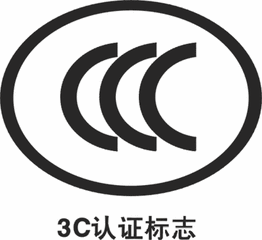 CCC認(rèn)證范圍