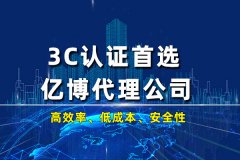 3C認(rèn)證怎么收費(fèi)?做個(gè)3C認(rèn)證多少錢?