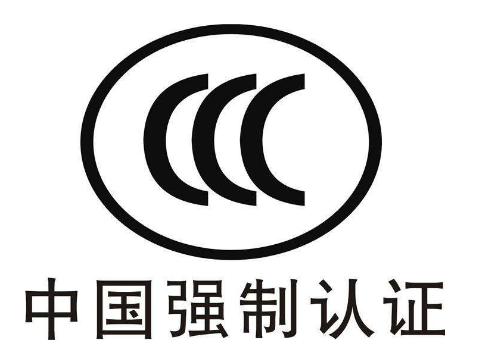 3C認(rèn)證多少錢(qián)