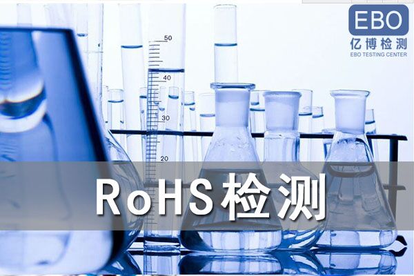 線路板出口歐盟ROHS認證檢測的重要性