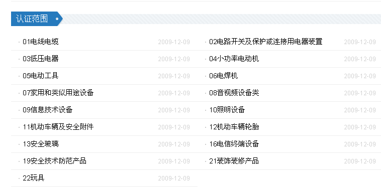 CCC認(rèn)證目錄_CCC認(rèn)證_CCC認(rèn)證范圍